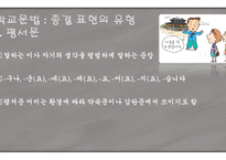 문장의 종결 종결 표현의 종류 평서문 의문문 명령문 청유문 감탄문-4