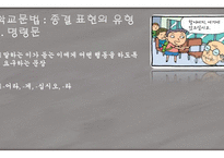 문장의 종결 종결 표현의 종류 평서문 의문문 명령문 청유문 감탄문-6