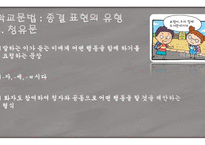 문장의 종결 종결 표현의 종류 평서문 의문문 명령문 청유문 감탄문-7
