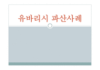 유바리시파산사례 유바리시파산배경 파산후결과및경과 파산선언경과 유바리시의소개-1