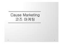 코즈마케팅 코즈마케팅의 정의 코즈 연계 마케팅 착한 마케팅 코즈마케팅의 방법 코즈마케팅의 실패 코즈마케팅의  실패사례-1