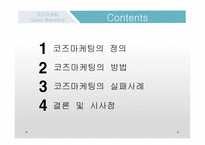코즈마케팅 코즈마케팅의 정의 코즈 연계 마케팅 착한 마케팅 코즈마케팅의 방법 코즈마케팅의 실패 코즈마케팅의  실패사례-2