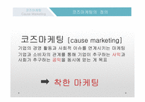 코즈마케팅 코즈마케팅의 정의 코즈 연계 마케팅 착한 마케팅 코즈마케팅의 방법 코즈마케팅의 실패 코즈마케팅의  실패사례-4