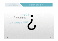 코즈마케팅 코즈마케팅의 정의 코즈 연계 마케팅 착한 마케팅 코즈마케팅의 방법 코즈마케팅의 실패 코즈마케팅의  실패사례-5