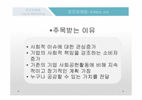 코즈마케팅 코즈마케팅의 정의 코즈 연계 마케팅 착한 마케팅 코즈마케팅의 방법 코즈마케팅의 실패 코즈마케팅의  실패사례-6