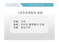 코즈마케팅 코즈마케팅의 정의 코즈 연계 마케팅 착한 마케팅 코즈마케팅의 방법 코즈마케팅의 실패 코즈마케팅의  실패사례-7
