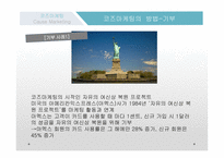 코즈마케팅 코즈마케팅의 정의 코즈 연계 마케팅 착한 마케팅 코즈마케팅의 방법 코즈마케팅의 실패 코즈마케팅의  실패사례-8