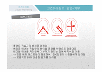 코즈마케팅 코즈마케팅의 정의 코즈 연계 마케팅 착한 마케팅 코즈마케팅의 방법 코즈마케팅의 실패 코즈마케팅의  실패사례-9