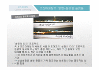 코즈마케팅 코즈마케팅의 정의 코즈 연계 마케팅 착한 마케팅 코즈마케팅의 방법 코즈마케팅의 실패 코즈마케팅의  실패사례-11