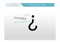 코즈마케팅 코즈마케팅의 정의 코즈 연계 마케팅 착한 마케팅 코즈마케팅의 방법 코즈마케팅의 실패 코즈마케팅의  실패사례-13