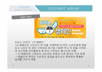 코즈마케팅 코즈마케팅의 정의 코즈 연계 마케팅 착한 마케팅 코즈마케팅의 방법 코즈마케팅의 실패 코즈마케팅의  실패사례-14