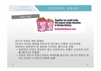 코즈마케팅 코즈마케팅의 정의 코즈 연계 마케팅 착한 마케팅 코즈마케팅의 방법 코즈마케팅의 실패 코즈마케팅의  실패사례-15