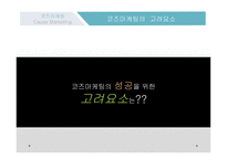 코즈마케팅 코즈마케팅의 정의 코즈 연계 마케팅 착한 마케팅 코즈마케팅의 방법 코즈마케팅의 실패 코즈마케팅의  실패사례-17