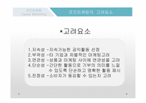코즈마케팅 코즈마케팅의 정의 코즈 연계 마케팅 착한 마케팅 코즈마케팅의 방법 코즈마케팅의 실패 코즈마케팅의  실패사례-18