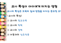 보육의 이론 영유아 발달 부모와 교사 교사 애착 교사요인 아동요인 보육-11