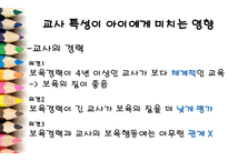 보육의 이론 영유아 발달 부모와 교사 교사 애착 교사요인 아동요인 보육-14