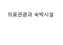 의료관광 의료관광사례 해외 의료관광사례 의료관광의 정의 의료관광의 현황 메디텔-1