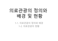 의료관광 의료관광사례 해외 의료관광사례 의료관광의 정의 의료관광의 현황 메디텔-3