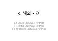 의료관광 의료관광사례 해외 의료관광사례 의료관광의 정의 의료관광의 현황 메디텔-13