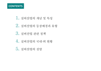 실버산업의 개념 및 특성 실버산업의 등장배경과 유형 실버산업 관련 정책 실버산업의 국내·외 현황 실버산업의 전망-2