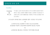 실버산업의 개념 및 특성 실버산업의 등장배경과 유형 실버산업 관련 정책 실버산업의 국내·외 현황 실버산업의 전망-8