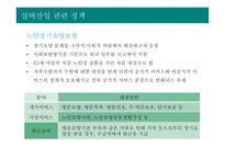 실버산업의 개념 및 특성 실버산업의 등장배경과 유형 실버산업 관련 정책 실버산업의 국내·외 현황 실버산업의 전망-9