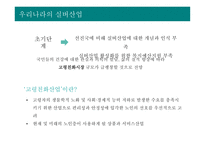 실버산업의 개념 및 특성 실버산업의 등장배경과 유형 실버산업 관련 정책 실버산업의 국내·외 현황 실버산업의 전망-14