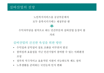 실버산업의 개념 및 특성 실버산업의 등장배경과 유형 실버산업 관련 정책 실버산업의 국내·외 현황 실버산업의 전망-20