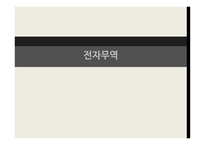 전자무역의 의의 전자무역의 특징 전자무역의 개념 전자무역 프로세스-1