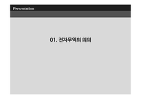 전자무역의 의의 전자무역의 특징 전자무역의 개념 전자무역 프로세스-3