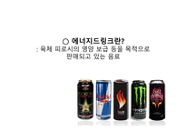 에너지 음료시장 에너지 음료 광고 에너지 음료 마케팅 에너지 음료 부작용 에너지드링크-8