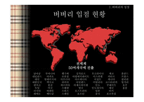 BURBERRY 버버리 버버리성장사 버버리의해외진출 버버리코리아 버버리SWOT분석 버버리4P분석-3
