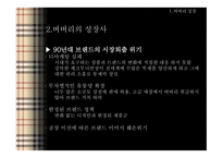 BURBERRY 버버리 버버리성장사 버버리의해외진출 버버리코리아 버버리SWOT분석 버버리4P분석-6