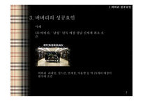 BURBERRY 버버리 버버리성장사 버버리의해외진출 버버리코리아 버버리SWOT분석 버버리4P분석-17