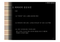 BURBERRY 버버리 버버리성장사 버버리의해외진출 버버리코리아 버버리SWOT분석 버버리4P분석-18