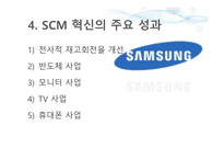 SCM 혁신 삼성 전자 사례 삼성전자의 SCM 삼성전자의 사업 SCM 혁신 성과 SCM 혁신 성공-18