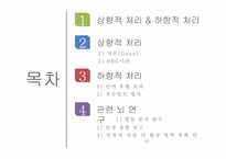 상향적 처리 하향적 처리 RBC이론 단어 우월 효과 게슈탈트 법칙 행동 분석 연구 감정 유발 연구-2