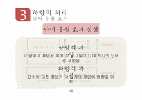 상향적 처리 하향적 처리 RBC이론 단어 우월 효과 게슈탈트 법칙 행동 분석 연구 감정 유발 연구-10