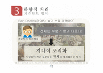 상향적 처리 하향적 처리 RBC이론 단어 우월 효과 게슈탈트 법칙 행동 분석 연구 감정 유발 연구-12