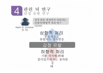 상향적 처리 하향적 처리 RBC이론 단어 우월 효과 게슈탈트 법칙 행동 분석 연구 감정 유발 연구-18