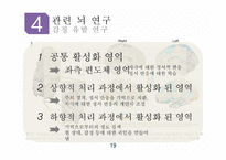 상향적 처리 하향적 처리 RBC이론 단어 우월 효과 게슈탈트 법칙 행동 분석 연구 감정 유발 연구-19