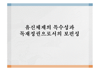 유신체제의 특수성 독재정권 보편성 유신체제 나치즘 파시즘 권위주의 정권-1