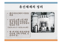 유신체제의 특수성 독재정권 보편성 유신체제 나치즘 파시즘 권위주의 정권-3
