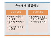 유신체제의 특수성 독재정권 보편성 유신체제 나치즘 파시즘 권위주의 정권-4