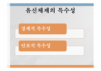 유신체제의 특수성 독재정권 보편성 유신체제 나치즘 파시즘 권위주의 정권-8