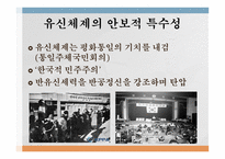 유신체제의 특수성 독재정권 보편성 유신체제 나치즘 파시즘 권위주의 정권-12