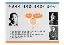유신체제의 특수성 독재정권 보편성 유신체제 나치즘 파시즘 권위주의 정권-13