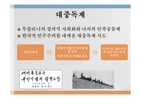 유신체제의 특수성 독재정권 보편성 유신체제 나치즘 파시즘 권위주의 정권-14