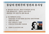 유신체제의 특수성 독재정권 보편성 유신체제 나치즘 파시즘 권위주의 정권-15