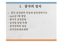 아시아의 신흥강대국 중국 중국의 정치 중국공산당 성격과 구조변화 중국의 경제 중국의 개혁개방 중국의 경제성장 중국의 사회문화-3
